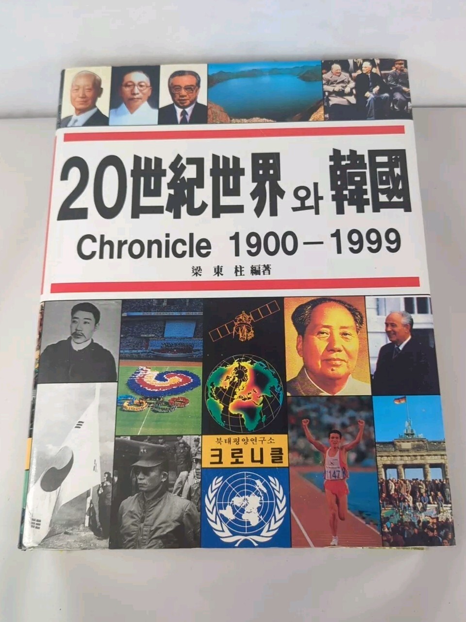20th Century World Chronicle Korea 1900-1999 Korean Language Large Book