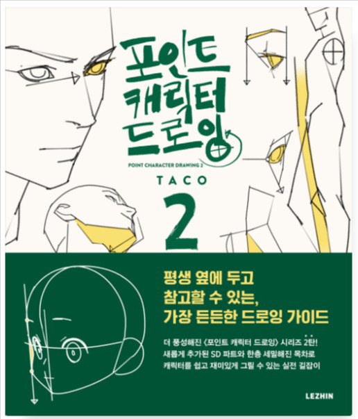 Point Character Drawing 2 by Taco Korean Manga Anatomy Book English Sub LEZHIN