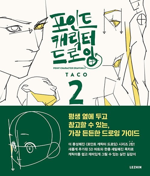 Point Character Drawing 2 by TACO, Lezhin Comics Human body Drawing Guide Book