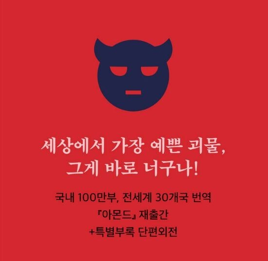 Almond (아몬드) – (Reading material for Korean learners/Korean Bestseller Novel)