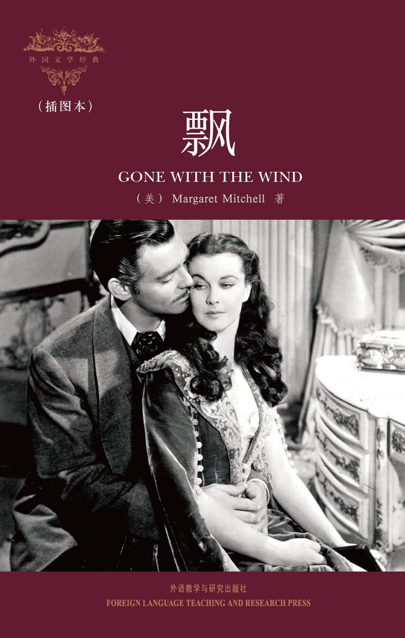 Gone with the Wind (Illustrated Edition) (Foreign Literary Classics) (Chines…