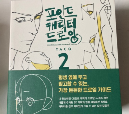 Point Character Drawing 2 by Taco Korean Manga Anatomy Book English Sub LEZHIN