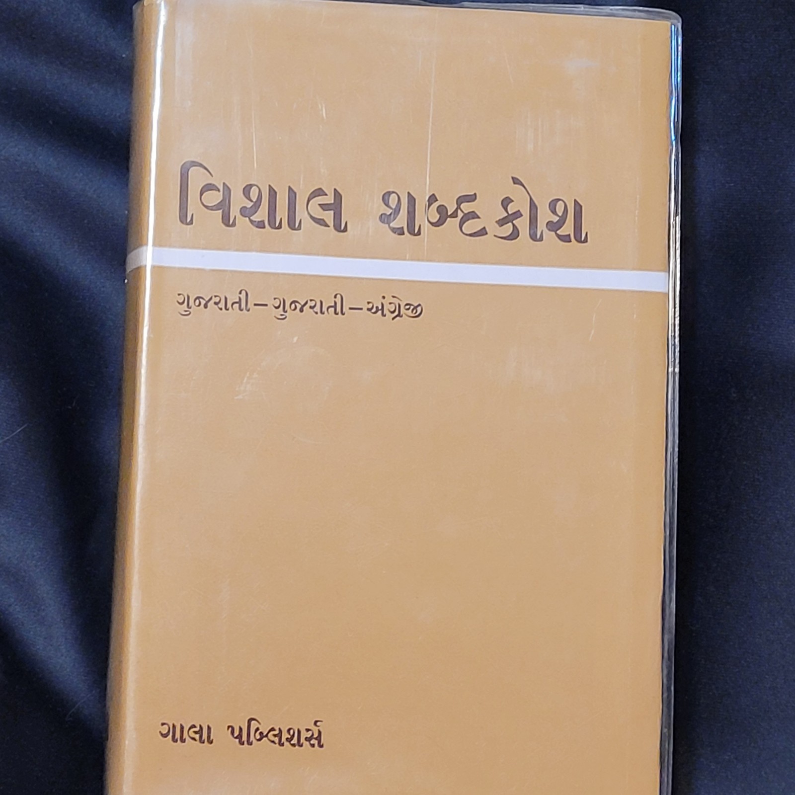 GALA VISHAL SHABDAKOSH GUJARATI GUJARATI ENGLISH TRILINGUAL DICTIONARY 816 PAGES