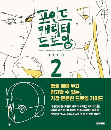 [LEZHIN] POINT CHARACTER DRAWING 2 BY Taco PAPERBACK **NEW**