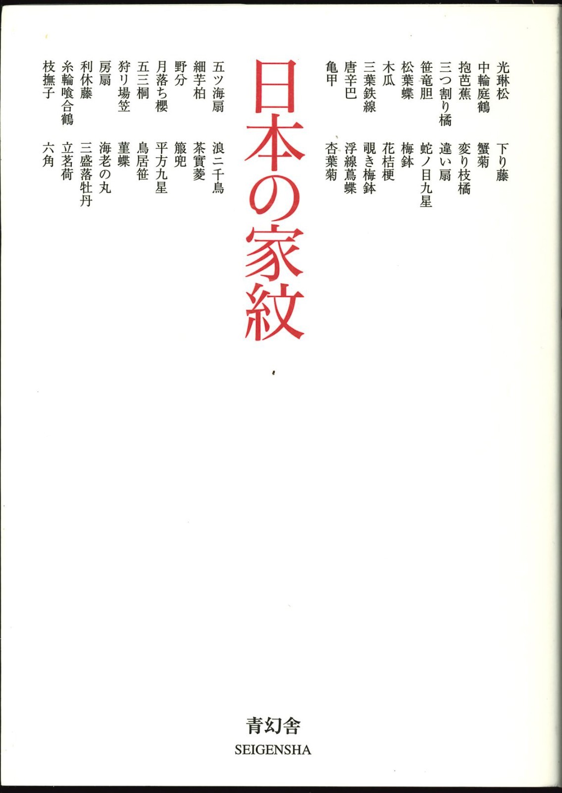 Japanese Family Crests 日本の家紋 Japanese Paperback Seigensha