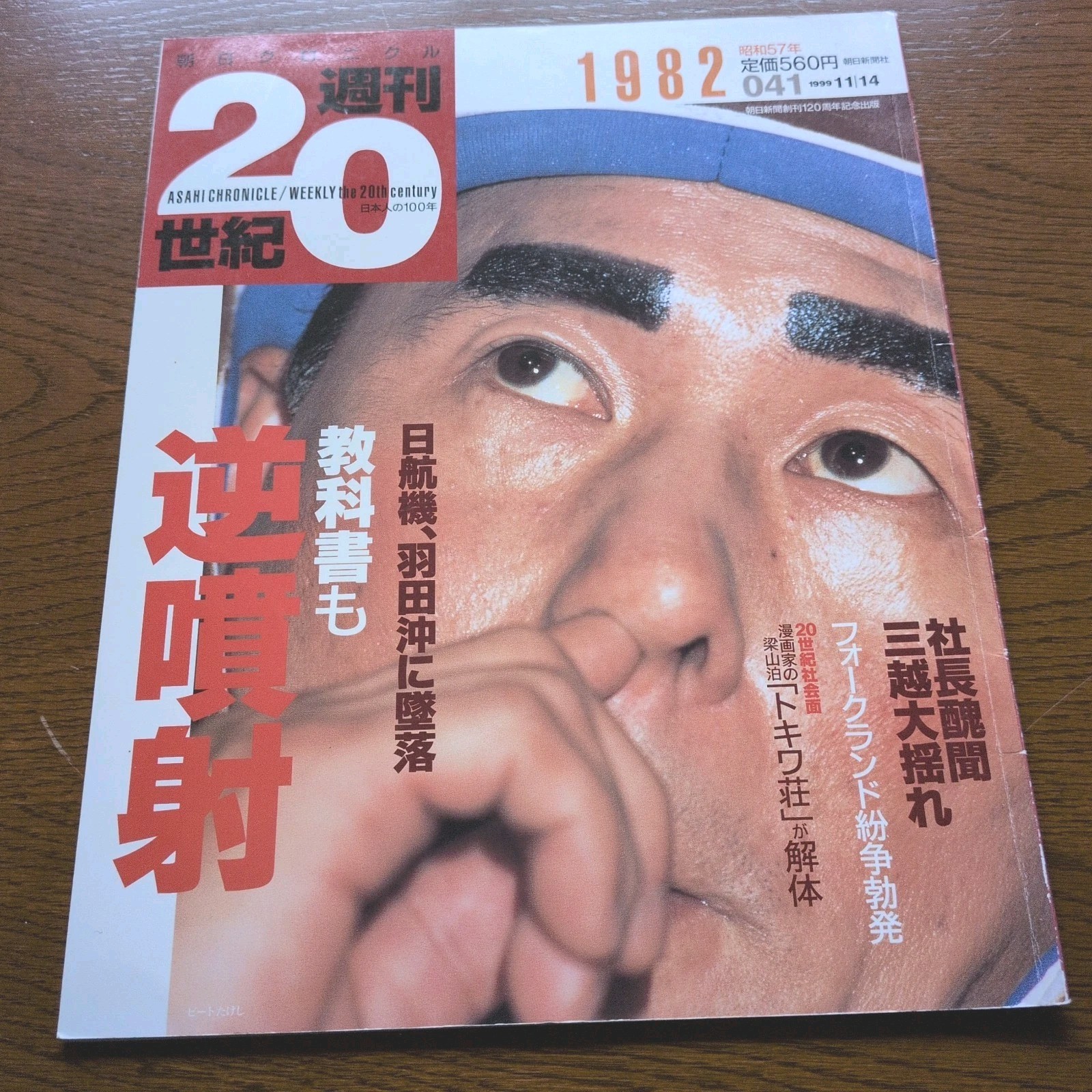 Weekly 20th Century 1982 Japan Magazine Beat Takeshi Chiyonofuji JAL Incident