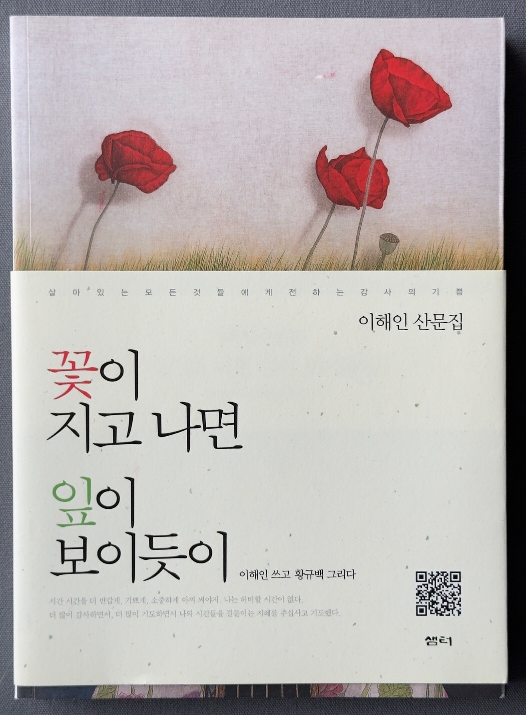 After getting flowers, leaves, as shown (Korean edition) by Hae-in Yi PBK