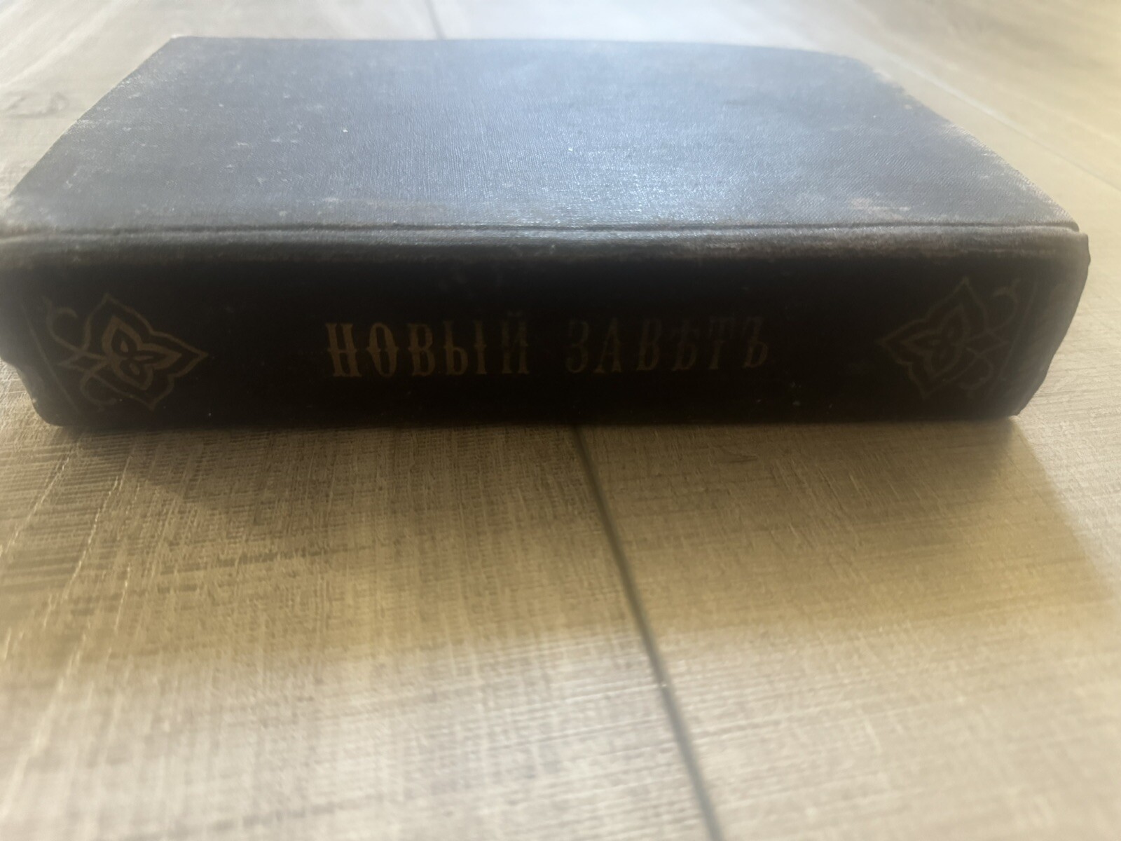 New Testament . Saint Petersburg. 1892 years. Good Condition. 838 Pages.