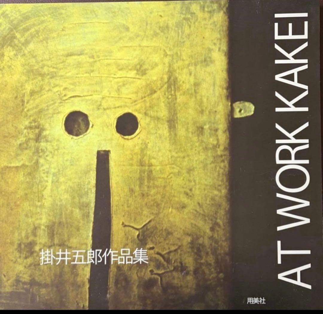 Kakei Goro Works Collection Art Book Vintage 8.7 x 11.8 in