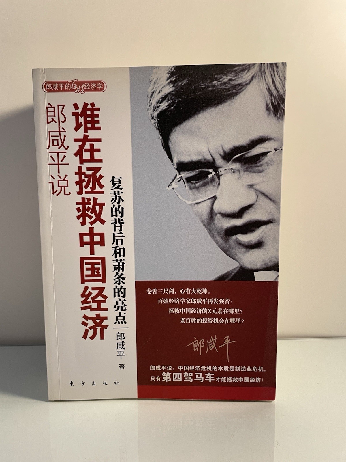 郎咸平著作 Lang Xianping Business Books – 8 Paperbacks Chinese Editions – RARE DEAL