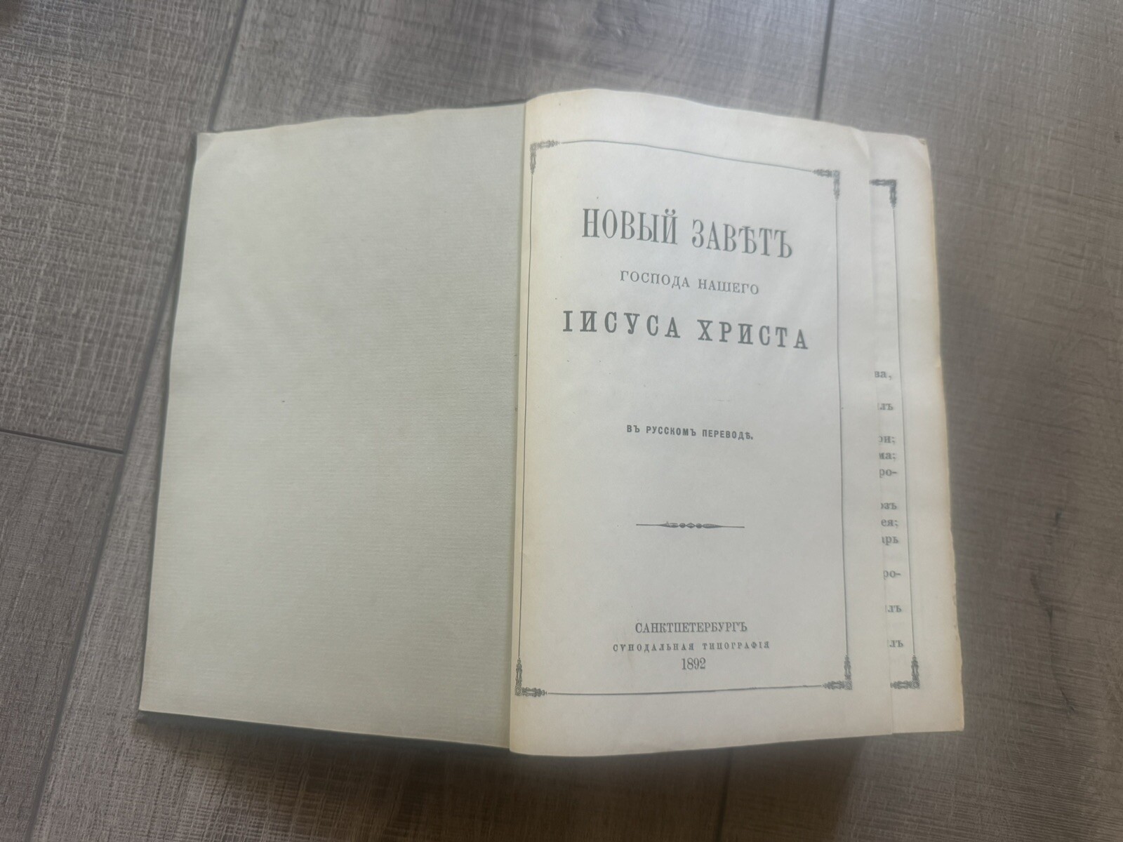 New Testament . Saint Petersburg. 1892 years. Good Condition. 838 Pages.