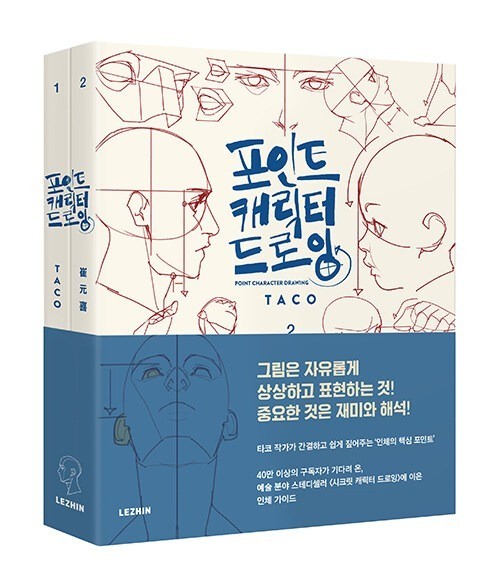 TACO Point Character Drawing 2-Volume Set Lezhin Comics Drawing Bilingual